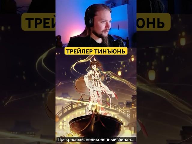 Бедная лисичка((( Тинъюнь достойна счастливой жизни, согласны? #тинъюнь #honkaistarrail #реакция