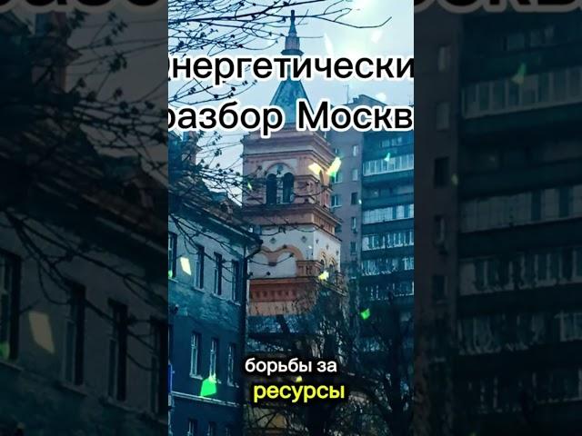 #москва #аура #чакры #йога #эзотерика #таро