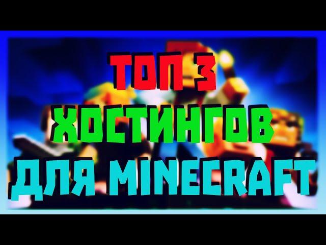 Top-3 Хостингов для Minecraft серверов и проектов.