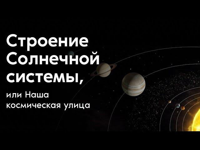 Строение Солнечной системы, или Наша космическая улица