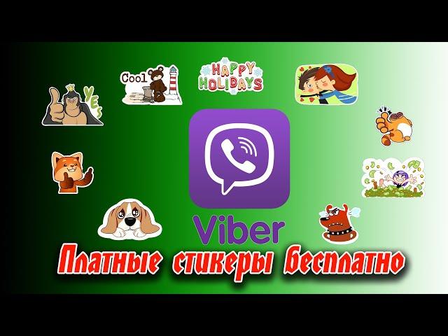  Как официально использовать платные стикеры бесплатно в Viber