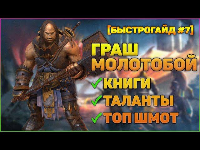 Граш Молотобой за 240 дней в игре Быстрогайд - RAID Shadow Legends