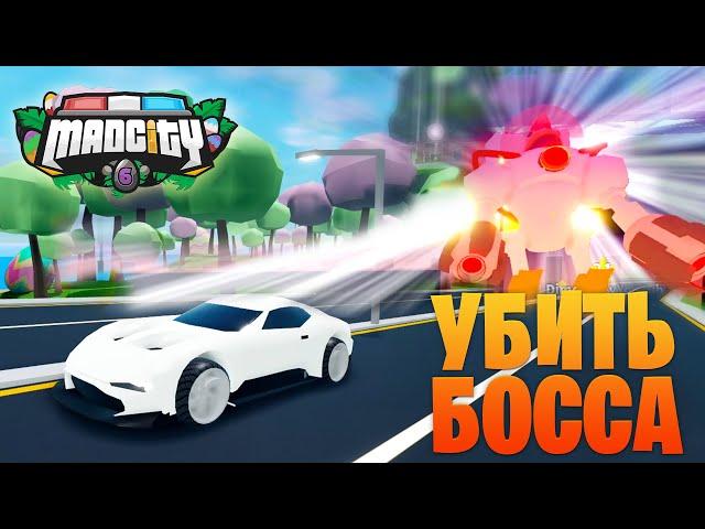 КАК УБИТЬ БОССА MAD CITY | НОВЫЙ БАГ | НОВАЯ ТАЧКА | ROBLOX