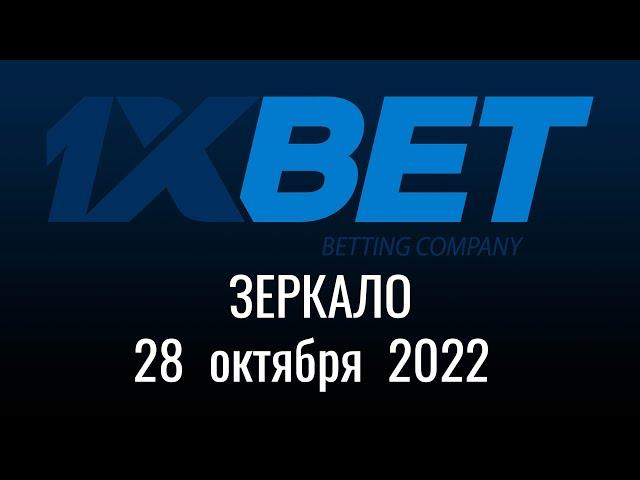 Зеркало 1XBet   //  28 октября 2022