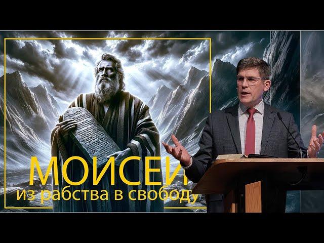 8. От призвание к послушанию «Моисей - из рабства в свободу» — Андрей П. Чумакин