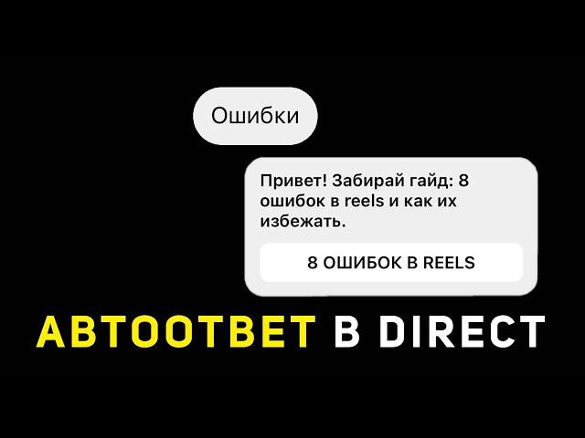 Как настроить автоответ в директ в инстаграм. Автоматический ответ в инстаграм на сообщение