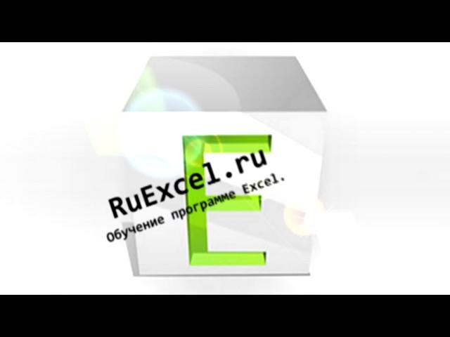 Возможности надстройки RuExcel для программы Excel