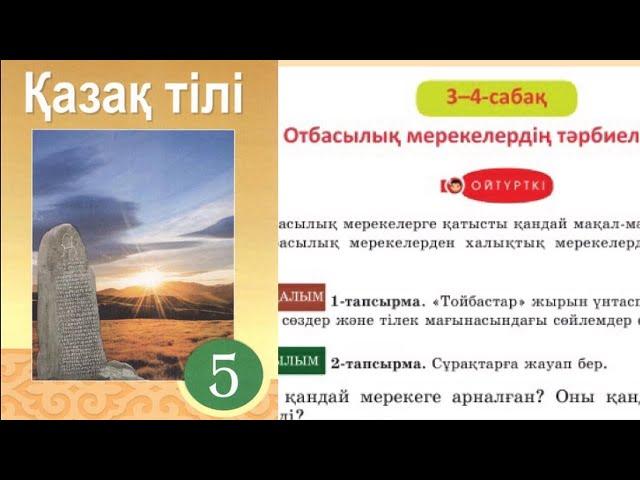 Қазақ тілі 5 сынып 3 - бөлім 3 - 4 Сабақ Отбасылық мерекелердің тәрбиелік мәні 42, 43, 44 бет