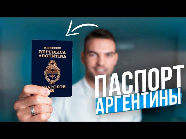 Fast passport - freedom to travel! Argentine citizenship in 2 years.