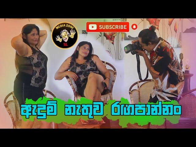 Sinhala Comedy Videos for Ralaxing Your Mind  - Adum Nathuwa Ragapannan (ඇඳුම් නැතුව රඟපාන්නං)