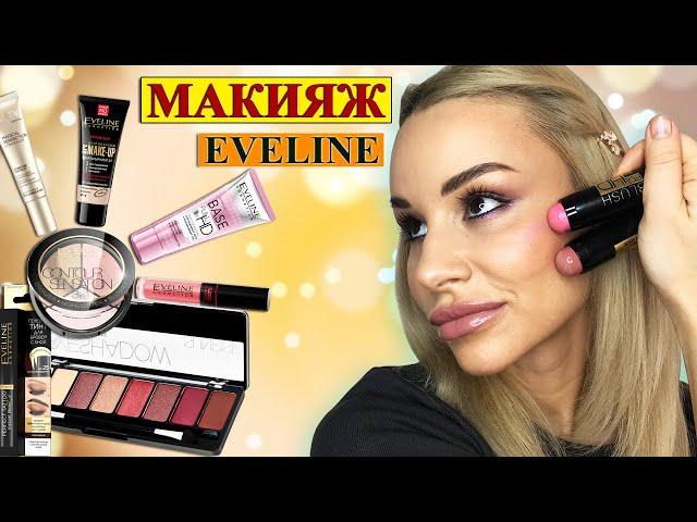 МАКИЯЖ КОСМЕТИКОЙ EVELINE | БЮДЖЕТНО И ШИКАРНО