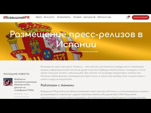 Размещение пресс-релизов в Испании в агентстве Всевышний PR