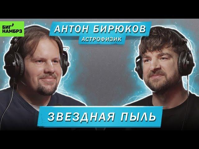 АСТРОФИЗИК АНТОН БИРЮКОВ | ЗВЁЗДНАЯ ПЫЛЬ