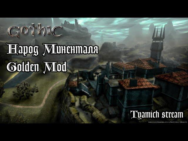 Gothic 1 Народ Миненталя и Golden Mod DX11 - Шухер В Колонии #7