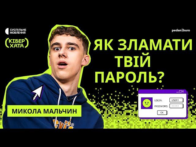 КІБЕРАТАКИ, надійний пароль та фішинг в інтернеті