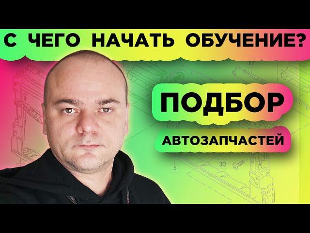 С чего начать обучение подбору автозапчастей? Теория Практика Цель