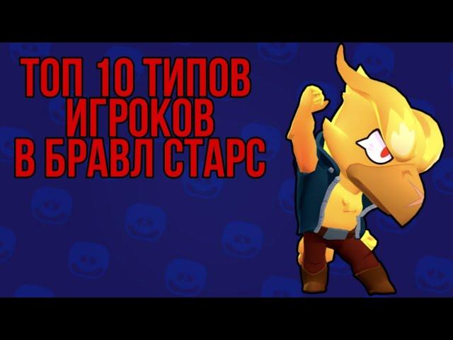 ТОП 10 ТИПОВ ИГРОКОВ В БРАВЛ СТАРС