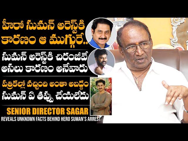 Senior Director Sagar Exclusive Interview About Hero Suman Arrest | Chiranjeevi | Daily Culture