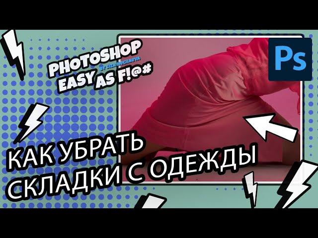 Как убрать складки на одежде? Photoshop Easy as F!@#.