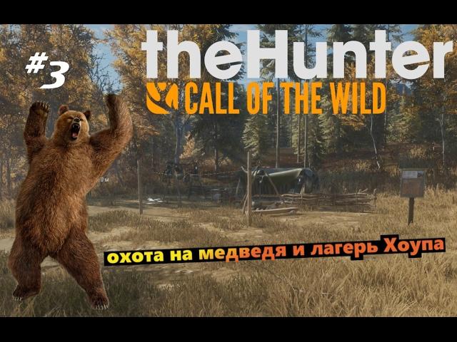 theHunter Call of the Wild #3 Охота на медведя и лагерь Хоупа