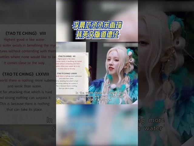 范丞丞宋雨琦背英文版道德经#奔跑吧