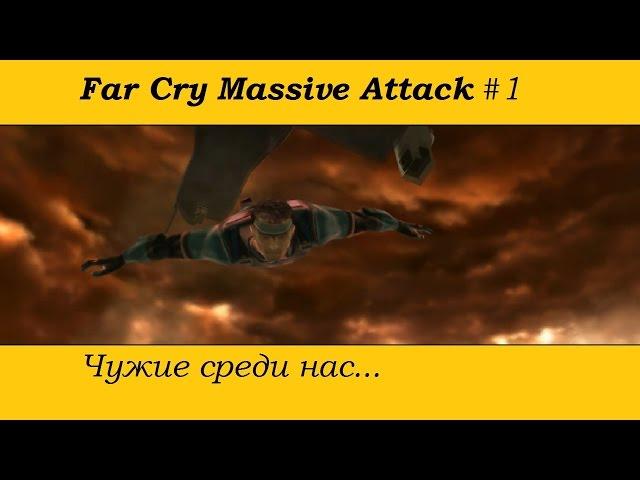 Far Cry Massive Attack #1 - Чужие вернулись!