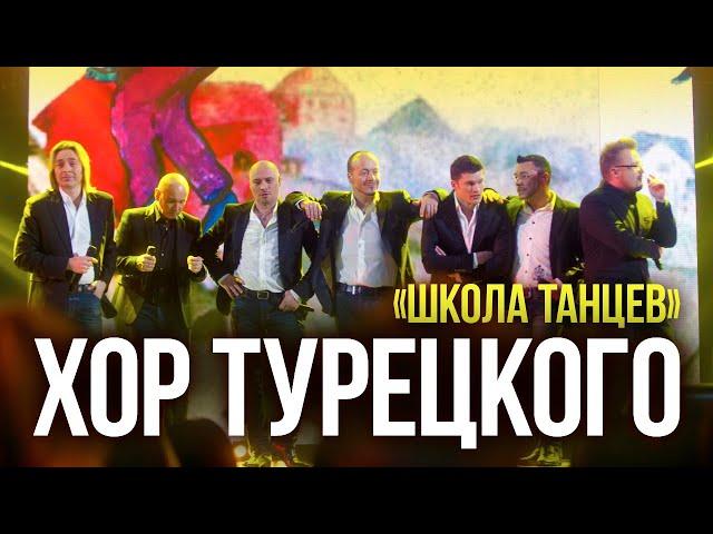 Хор Турецкого - Школа танцев