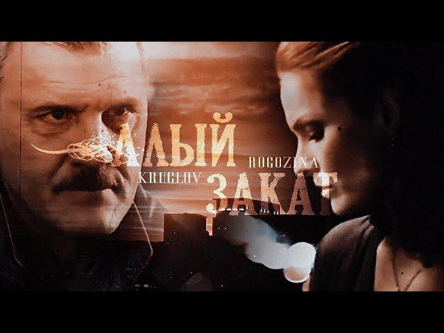 Алый Зᴀᴋᴀт || Рогозина & Круглов || Начальство 𝑷𝑲 || 𝙾𝚂𝚃 "След"