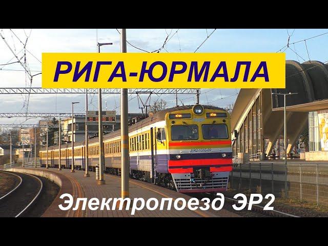 Рига-Юрмала. Электропоезд ЭР2.