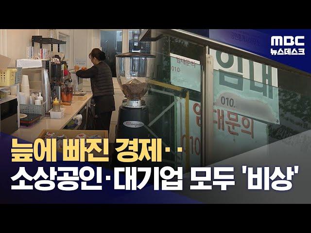 내수 침체 속에 줄폐업, 늪에 빠진 경제‥추경 없다는데, 대안은? (2024.11.23/뉴스데스크/MBC)