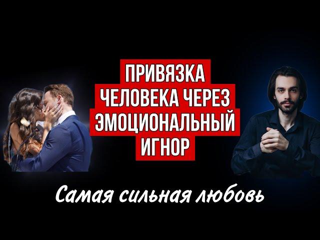 Эмоциональный игнор - почему он привязывает человека навсегда? Психология отношений