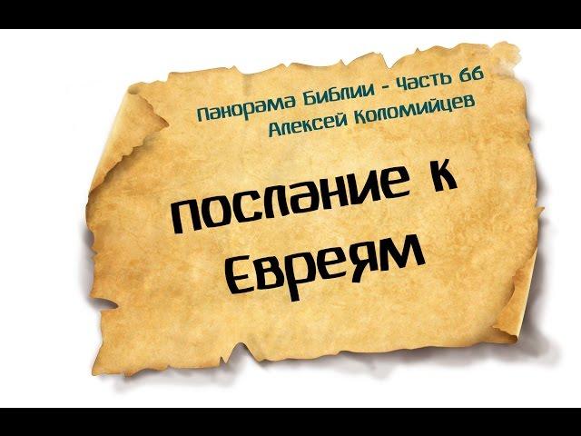 Панорама Библии - 66 | Алексей Коломийцев |  Послание к Евреям