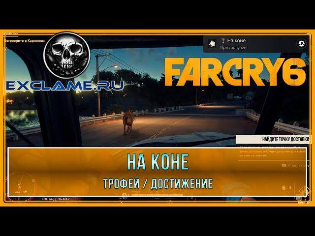 Far Cry 6 | На коне | Трофей / Достижение