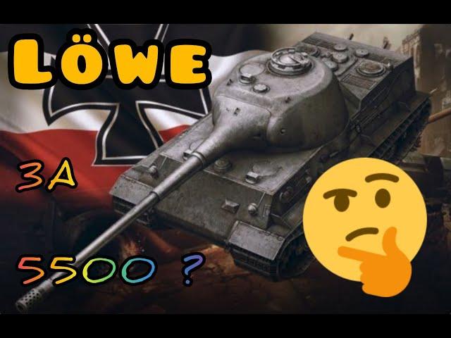 Lowe стоит ли брать за 5500 золота обзор в wot Blitz | WOT-GSN