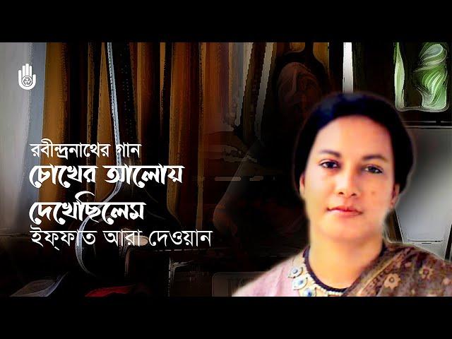 Chokher aloy dekhechhilem  চোখের আলোয় দেখেছিলেম  I  Rabindra Sangeet  I  Iffat Ara Dewan