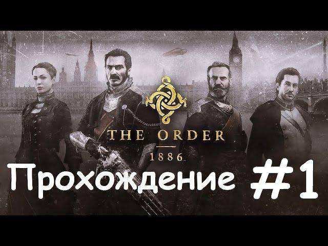 The Order: 1886 - С почином  #1