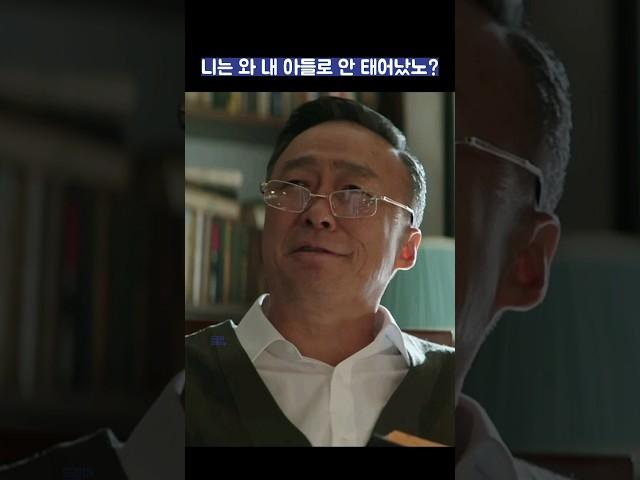 니는 와 내 아들로 안 태어났노? #shorts #재벌집막내아들 #송중기 #이성민