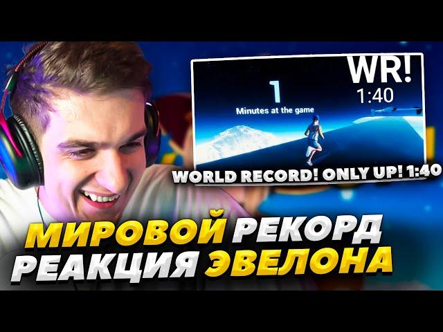 РЕАКЦИЯ ЭВЕЛОНА НА МИРОВОЙ РЕКОРД В ONLY UP