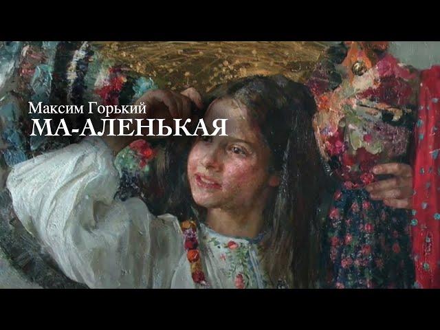 «Ма-аленькая». Максим Горький. Аудиокнига. Читает Владимир Антоник