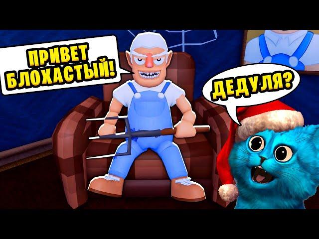  ПОБЕГ от СУМАСШЕДШЕГО ДЕДУШКИ Анимация в ROBLOX Grandpas Visit Story! КОТЁНОК ЛАЙК