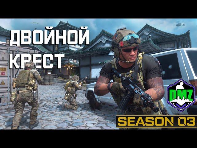 Двойной крест | Секретно этап 3 | #DMZ Season 3 | Double Cross | Redacted tier 3