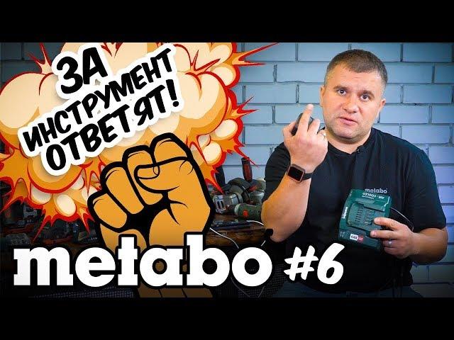 METABO #6 ЗА ИНСТРУМЕНТ ОТВЕТЯТ!