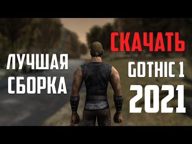 НОВАЯ ГРАФИКА ДЛЯ ГОТИКА 1 : GOTHIC 1 ЛУЧШАЯ СБОРКА (СКАЧАТЬ)