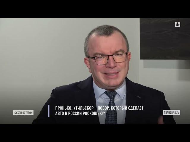 Пронько: Утильсбор – побор, который сделает авто в России роскошью?