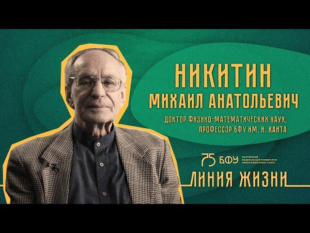 Выпуск 5. Никитин Михаил Анатольевич