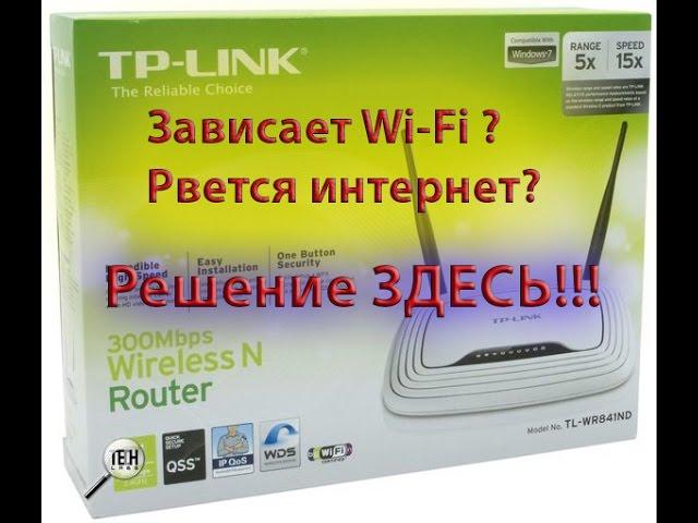 Зависает Wi Fi роутер? Рвется интернет соединение?_Решение!