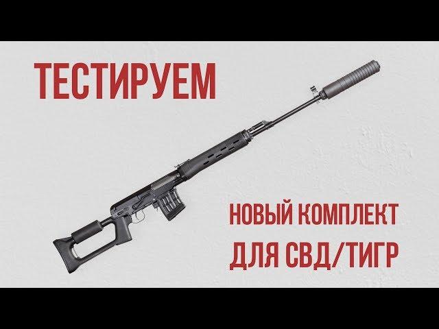 Пробуем новый комплект для СВД / ТИГР