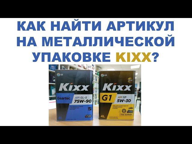 КАК НАЙТИ АРТИКУЛ НА МЕТАЛЛИЧЕСКОЙ УПАКОВКЕ KIXX (например для заказа через интернет).