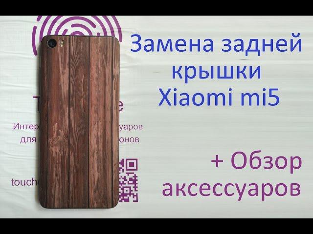 Замена задней крышки Xiaomi mi5, Fitting a wooden cover on Xiaomi mi5.