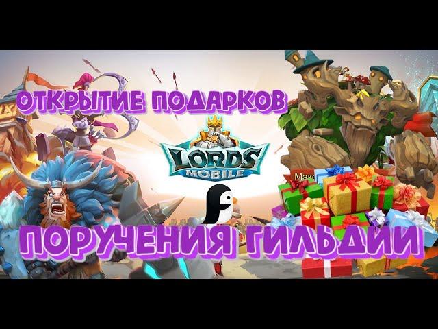 Как выполнять поручения гильдии? Гайд для новичков. Открытия подарков. Lords Mobile.